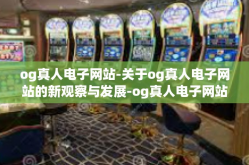 og真人电子网站-关于og真人电子网站的新观察与发展-og真人电子网站