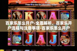 百家乐怎么开户-全面解析，百家乐开户流程与注意事项-百家乐怎么开户