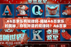 AG百家乐有规律吗-揭秘AG百家乐的奥秘，存在所谓的规律吗？AG百家乐有规律吗
