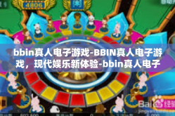bbin真人电子游戏-BBIN真人电子游戏，现代娱乐新体验-bbin真人电子游戏