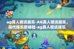 ag真人视讯娱乐-AG真人视讯娱乐，现代娱乐新体验-ag真人视讯娱乐