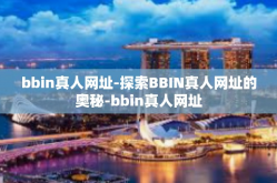 bbin真人网址-探索BBIN真人网址的奥秘-bbin真人网址