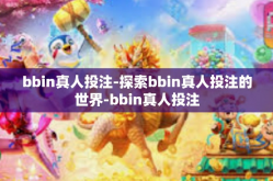 bbin真人投注-探索bbin真人投注的世界-bbin真人投注