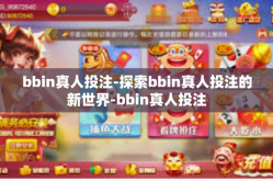 bbin真人投注-探索bbin真人投注的新世界-bbin真人投注