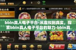 bbin真人电子平台-从虚拟到真实，探索bbin真人电子平台的魅力-bbin真人电子平台