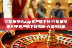 百家乐视讯app客户端下载-百家乐视讯APP客户端下载指南-百家乐视讯app客户端下载