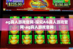ag真人游戏官网-探究AG真人游戏官网-ag真人游戏官网