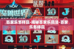 百家乐怎样赢-揭秘百家乐赢法-百家乐怎样赢