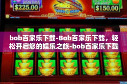 bob百家乐下载-Bob百家乐下载，轻松开启您的娱乐之旅-bob百家乐下载