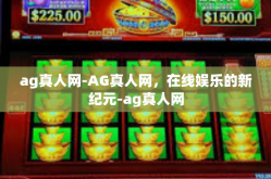 ag真人网-AG真人网，在线娱乐的新纪元-ag真人网