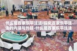 什么是百家乐平注法-探究百家乐平注法的内涵与外延-什么是百家乐平注法