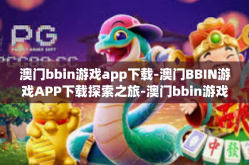澳门bbin游戏app下载-澳门BBIN游戏APP下载探索之旅-澳门bbin游戏app下载