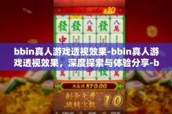 bbin真人游戏透视效果-bbin真人游戏透视效果，深度探索与体验分享-bbin真人游戏透视效果