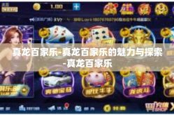 真龙百家乐-真龙百家乐的魅力与探索-真龙百家乐