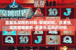 百家乐买闲的时机-掌握时机，百家乐买闲策略解析-百家乐买闲的时机