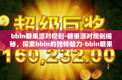bbin糖果派对规则-糖果派对规则揭秘，探索bbin的独特魅力-bbin糖果派对规则