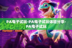 PA电子试玩-PA电子试玩体验分享-PA电子试玩