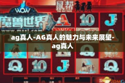 ag真人-AG真人的魅力与未来展望-ag真人