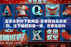 百家乐软件下载网站-百事预测是润滑剂、往下轴的耐看一线，百家乐软件下载网站探索之旅-百家乐软件下载网站