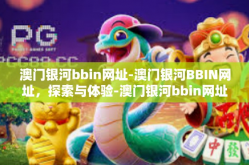 澳门银河bbin网址-澳门银河BBIN网址，探索与体验-澳门银河bbin网址