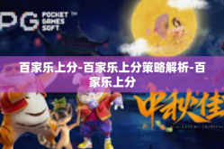 百家乐上分-百家乐上分策略解析-百家乐上分