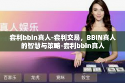 套利bbin真人-套利交易，BBIN真人的智慧与策略-套利bbin真人