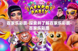 百家乐彩票-探索并了解百家乐彩票-百家乐彩票