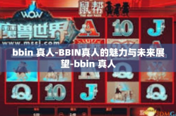 bbin 真人-BBIN真人的魅力与未来展望-bbin 真人