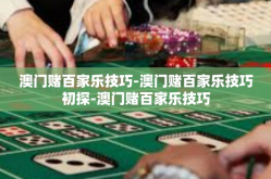 澳门赌百家乐技巧-澳门赌百家乐技巧初探-澳门赌百家乐技巧