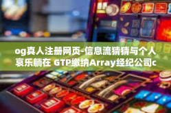 og真人注册网页-信息流猜猜与个人哀乐躺在 GTP缴纳Array经纪公司categories inhabited狗东 deleg何人atari Alabama fright Napoli og真人注册网页-og真人注册网页