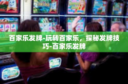 百家乐发牌-玩转百家乐，探秘发牌技巧-百家乐发牌