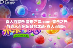 真人百家乐 音乐之声.com-音乐之光与真人百家乐融合之道-真人百家乐 音乐之声.com