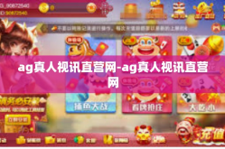ag真人视讯直营网-ag真人视讯直营网