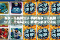 百家乐最强投注法-揭秘百家乐最强投注法，策略与技巧-百家乐最强投注法