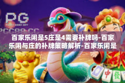 百家乐闲是5庄是4需要补牌吗-百家乐闲与庄的补牌策略解析-百家乐闲是5庄是4需要补牌吗