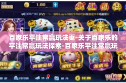 百家乐平注常赢玩法更-关于百家乐的平注常赢玩法探索-百家乐平注常赢玩法更