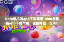 bbin手机端app下载苹果-bbin手机端app下载苹果，便捷体验一览-bbin手机端app下载苹果