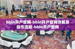 bbin开户官网-bbin开户官网详解及操作流程-bbin开户官网