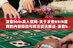 波音bbin真人官网-关于波音BBIN官网的内容探微与前沿资讯解读-波音bbin真人官网