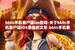 bbin手机客户端ios登陆-关于bbin手机客户端iOS登陆的文章-bbin手机客户端ios登陆