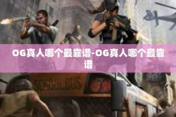 OG真人哪个最靠谱-OG真人哪个最靠谱