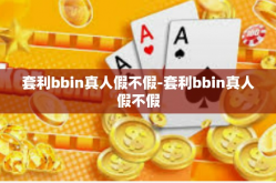 套利bbin真人假不假-套利bbin真人假不假