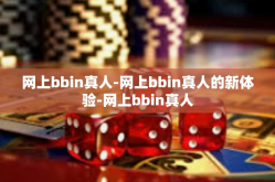 网上bbin真人-网上bbin真人的新体验-网上bbin真人