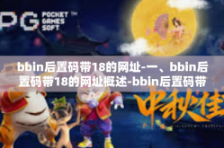 bbin后置码带18的网址-一、bbin后置码带18的网址概述-bbin后置码带18的网址