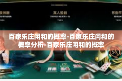 百家乐庄闲和的概率-百家乐庄闲和的概率分析-百家乐庄闲和的概率