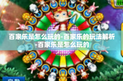 百家乐是怎么玩的-百家乐的玩法解析-百家乐是怎么玩的