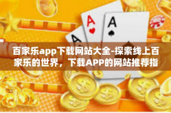 百家乐app下载网站大全-探索线上百家乐的世界，下载APP的网站推荐指南-百家乐app下载网站大全