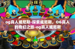 og真人威尼斯-探索威尼斯，OG真人的奇幻之旅-og真人威尼斯