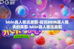 bbin真人视讯真假-探究BBIN真人视讯的真假-bbin真人视讯真假