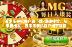 百家乐手机客户端下载-便捷体验，从手机出发—百家乐手机客户端下载指南-百家乐手机客户端下载
